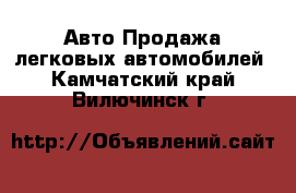 Авто Продажа легковых автомобилей. Камчатский край,Вилючинск г.